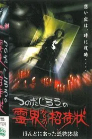 Jiro Tsunoda's Invitation from the Spirit World - True Terrifying Experiences movie poster