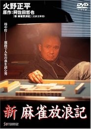 Shin Mahjong Horoki movie poster