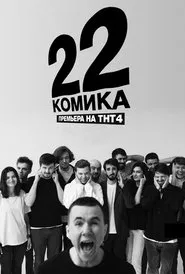 22 Comedians tv show poster