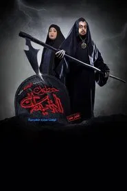 خطوات الشيطان movie poster
