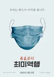 The Most Beautiful Retrograde movie poster