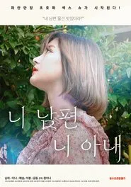 Your Husband, Your Wife movie poster