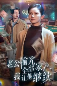 老公输光全部家产我让他继续 tv show poster