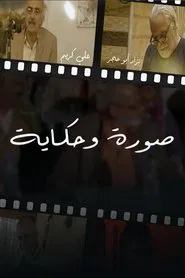 صورة وحكايه tv show poster