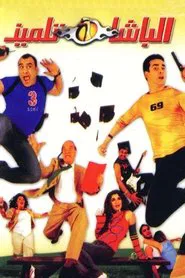 Poster do filme O Aluno Policial