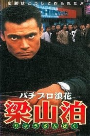 Pachipro Naniwa Ryozanpaku movie poster