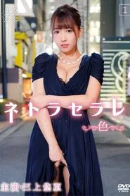 Netoraserare 1 ~Color~ movie poster