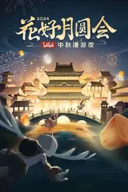 花好月圆会·2024bilibili中秋漫游夜 movie poster