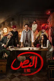 Poster da série El Nos