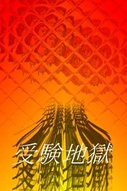 Examination Hell movie poster