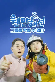 웬만해선 그들을 막을 수 없다 tv show poster