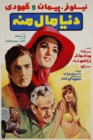 The world is mine movie poster