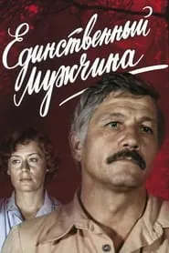 Poster do filme Единственный мужчина
