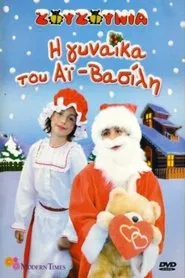 Zouzounias: Santa Claus' Wife movie poster