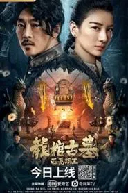 尋龍寶藏 movie poster