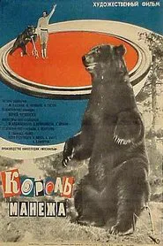 Король манежа movie poster