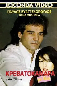 Κρεβατοκάμαρα Με Θέα movie poster