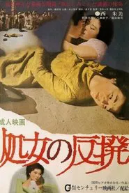 Shôjo no hanpatsu movie poster