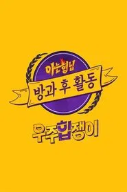 아는 형님 방과 후 활동 tv show poster