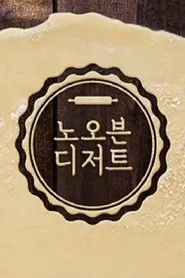 노 오븐 디저트 tv show poster