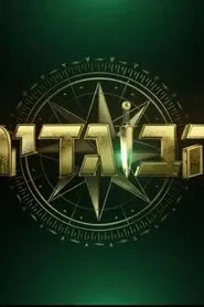 The Traitors Israel tv show poster