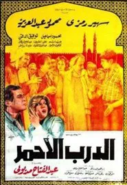 Eldarb Elahmar movie poster