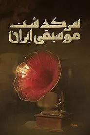 Poster do filme History of Persian Music: From ChoghaMish To ChehelSotoun