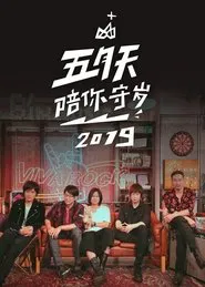 五月天陪你守歲2019 movie poster