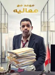 موعد مع معاليه movie poster