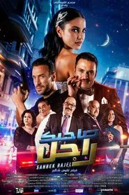 Sahbek Rajel movie poster