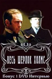 Золотая коллекция. Весь Шерлок Холмс. Бонус 1 movie poster