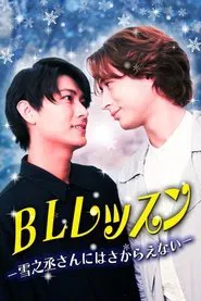 BL Lesson: I Can’t Resist Yukinojo-san tv show poster