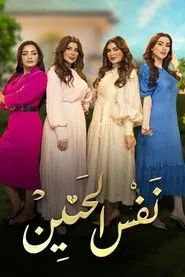 Same Longing tv show poster