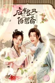 应有长风倚碧鸢 tv show poster