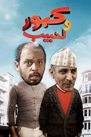 Kabour and Lahbib tv show poster