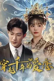 Poster da série 跨越千年只为你