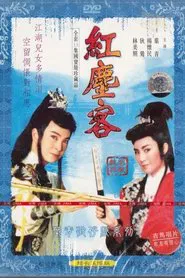 红尘客 tv show poster