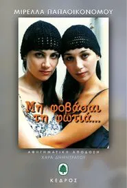 Poster da série Mi fovasai tin fotia