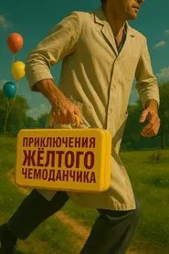 Приключения жёлтого чемоданчика movie poster