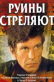 Руины стреляют... movie poster