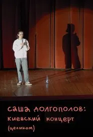 Alexander Dolgopolov: Concert in Kyiv movie poster