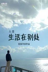 生活在别处 movie poster