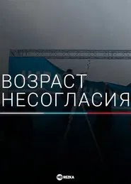 Age of Disagreement tv show poster