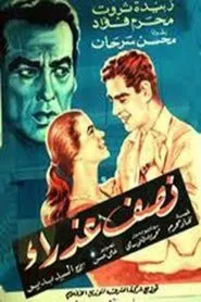 نصف عذراء movie poster