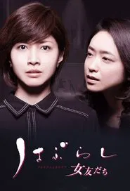 Haburashi / Onna Tomodachi tv show poster