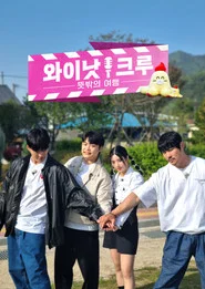와이낫크루: 뜻밖의 여행 tv show poster