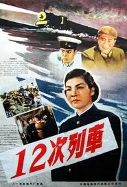 12次列车 movie poster