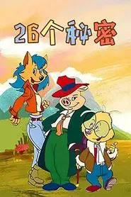 二十六个秘密 tv show poster
