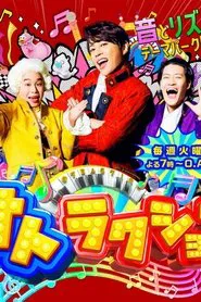 オトラクション tv show poster
