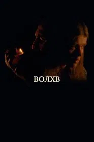 Poster do filme Волхв